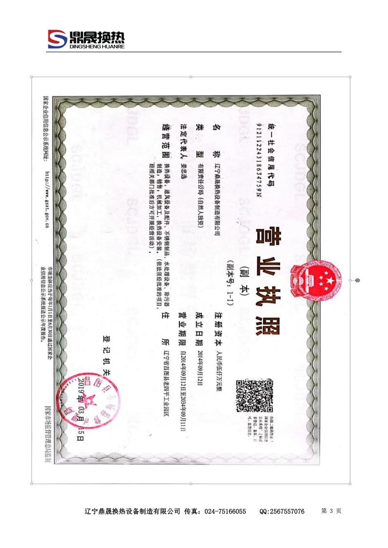 辽宁鼎晟换热器资质文件 (2)_03.jpg