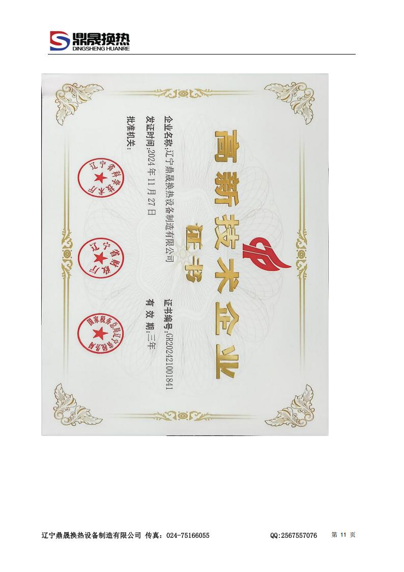 辽宁鼎晟换热器资质文件 (2)_09.jpg