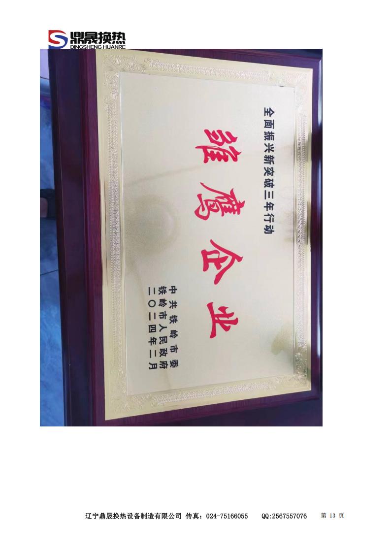 辽宁鼎晟换热器资质文件 (2)_13.jpg